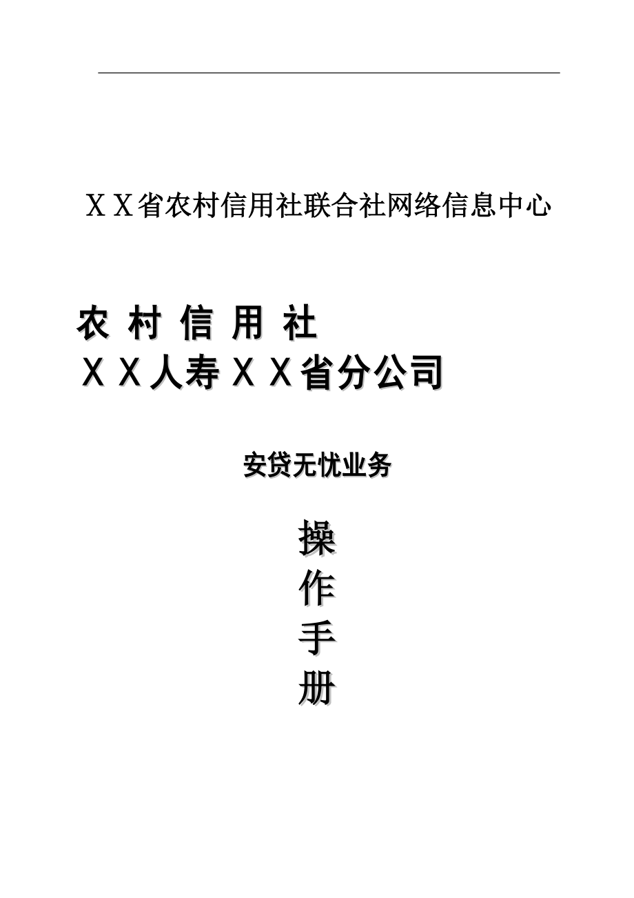 农村信用社人寿安贷无忧业务操作手册_第1页