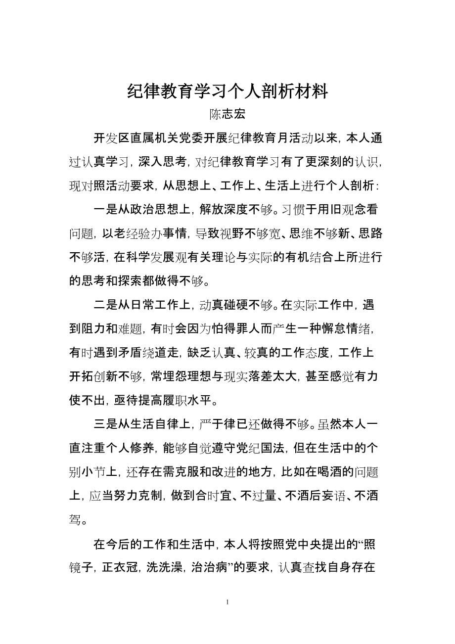 [范文]纪律教育活动个人剖析材料_第1页