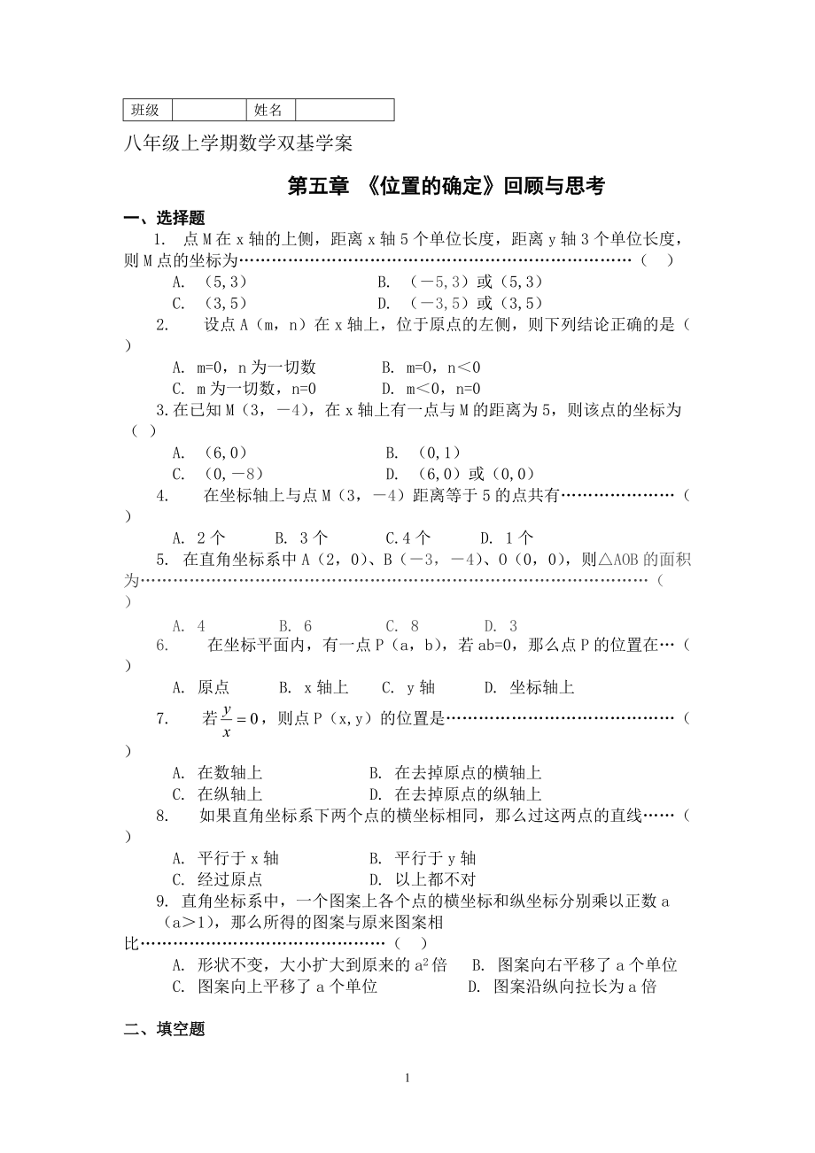 北師大版初中數(shù)學(xué)八年級(jí)上冊(cè)《位置的確定》復(fù)習(xí)試題_第1頁(yè)