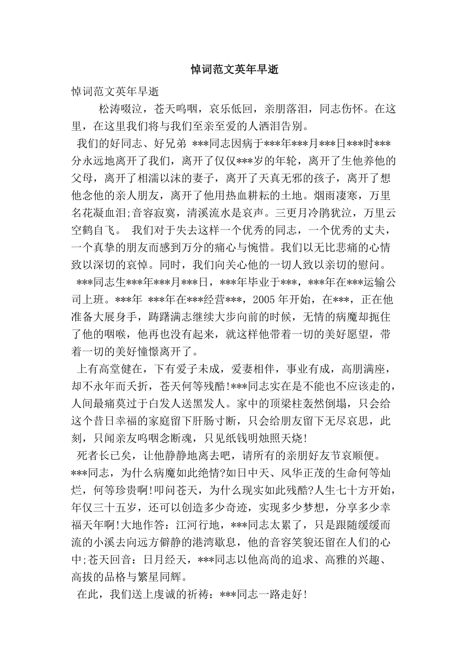 悼詞範文英年早逝精簡篇