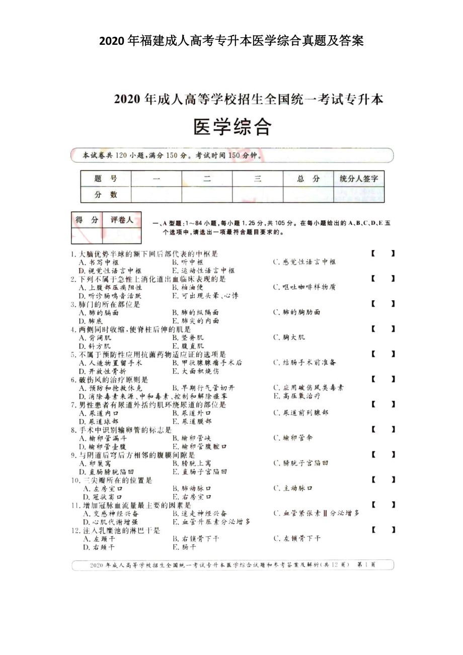 2020年福建成人高考專升本醫(yī)學(xué)綜合真題及答案_第1頁