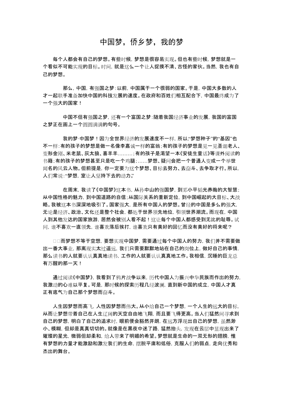 中国梦侨乡梦我的梦_第1页