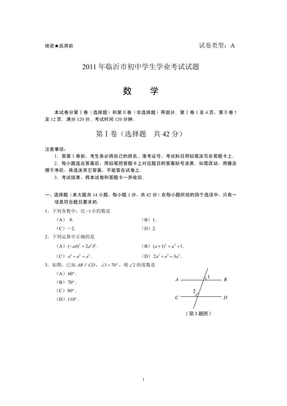 临沂市中考数学试题_第1页