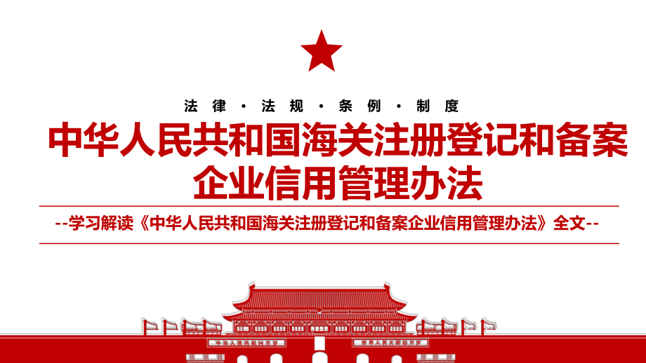 2021《中華人民共和國(guó)海關(guān)注冊(cè)登記和備案企業(yè)信用管理辦法》全文學(xué)習(xí)材料PPT課件（帶內(nèi)容）_第1頁(yè)