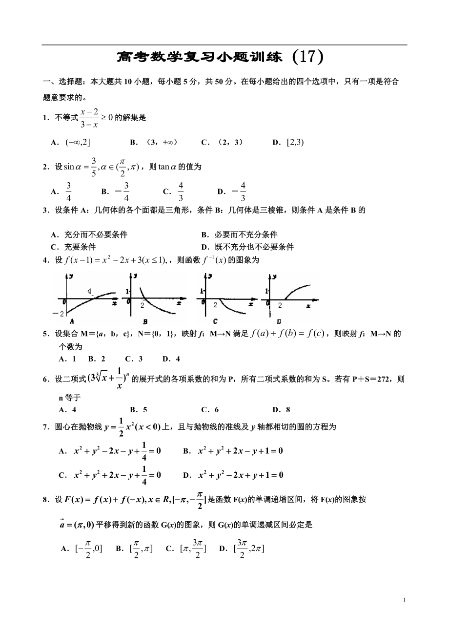 高考数学复习小题训练17_第1页