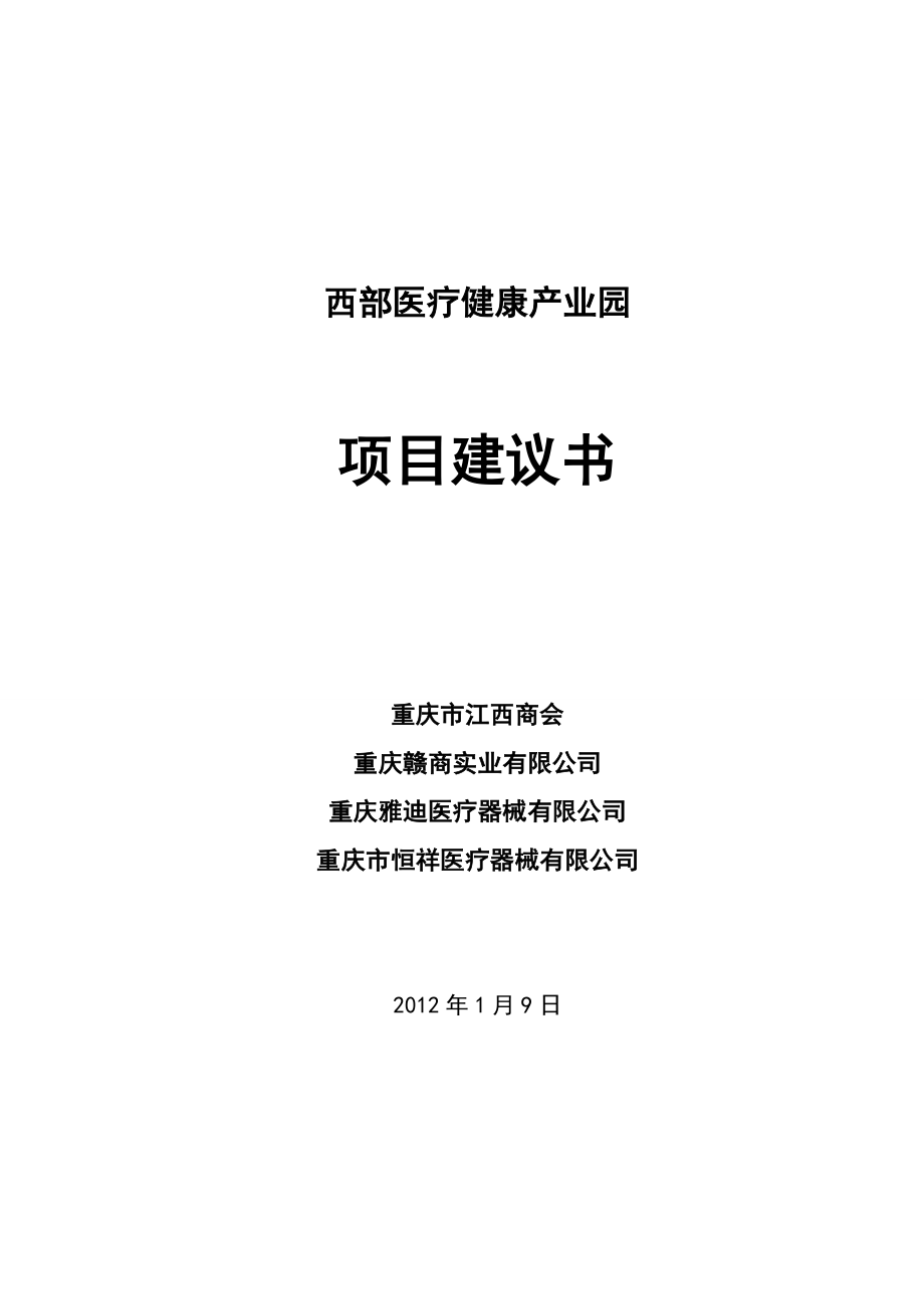 西部医疗健康产业园建议书54p_第1页