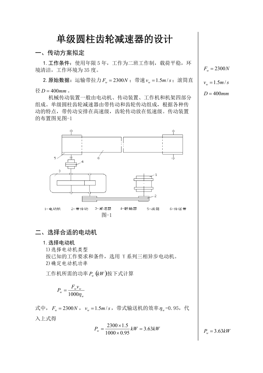 机械设计课程设计单级圆柱齿轮减速器的设计_第1页