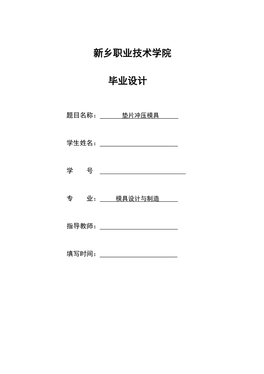 墊片沖壓模具 畢業(yè)設(shè)計(jì)_第1頁(yè)