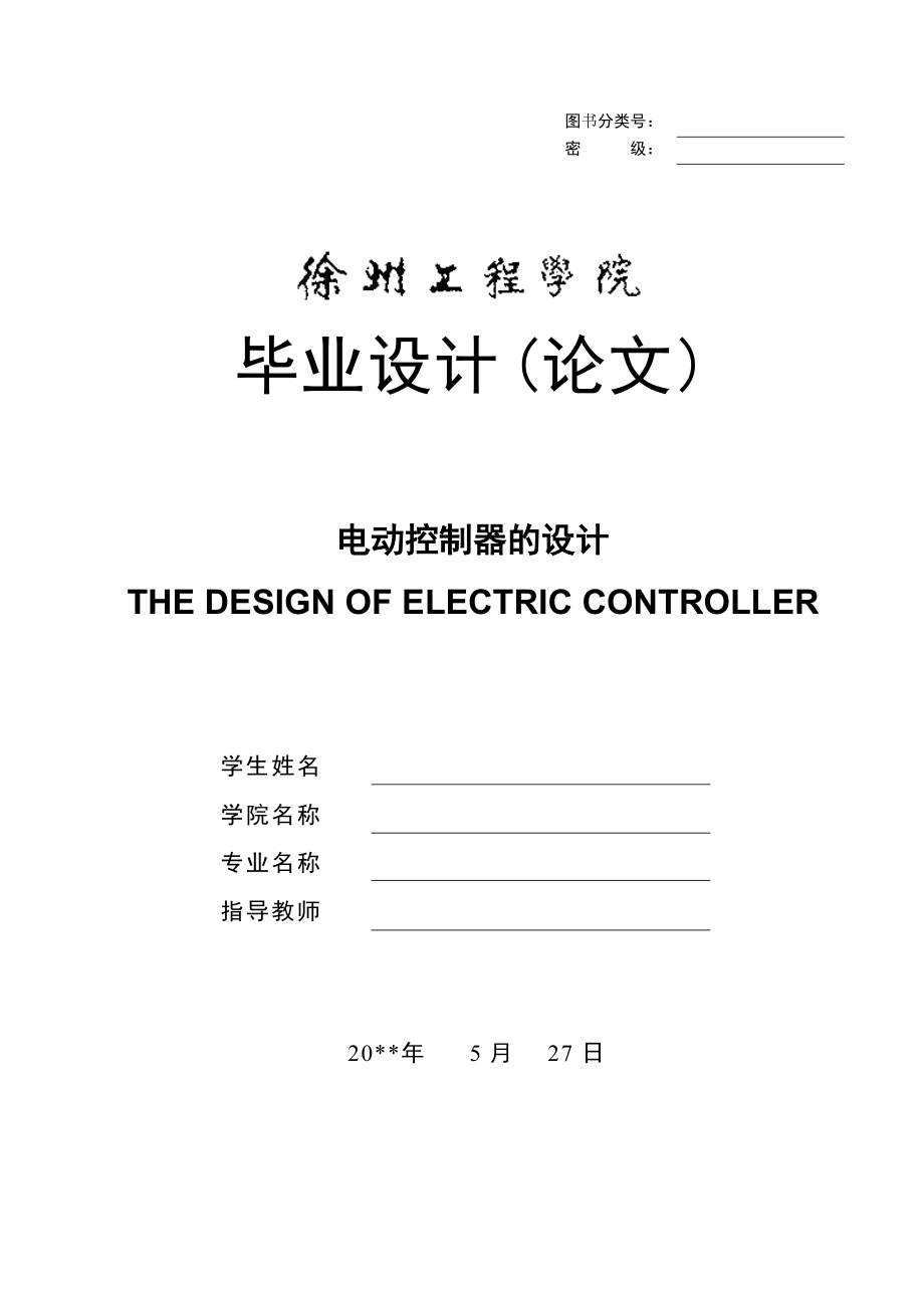 电动控制器的设计_第1页