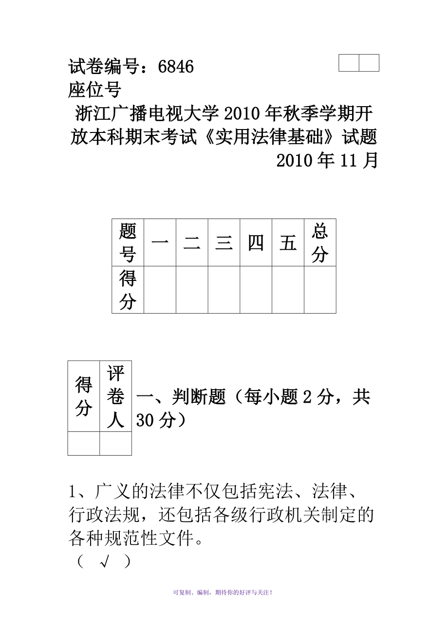 浙江廣播電視大學(xué)開放本科期末考試《實(shí)用法律基礎(chǔ)》試題Word版_第1頁(yè)