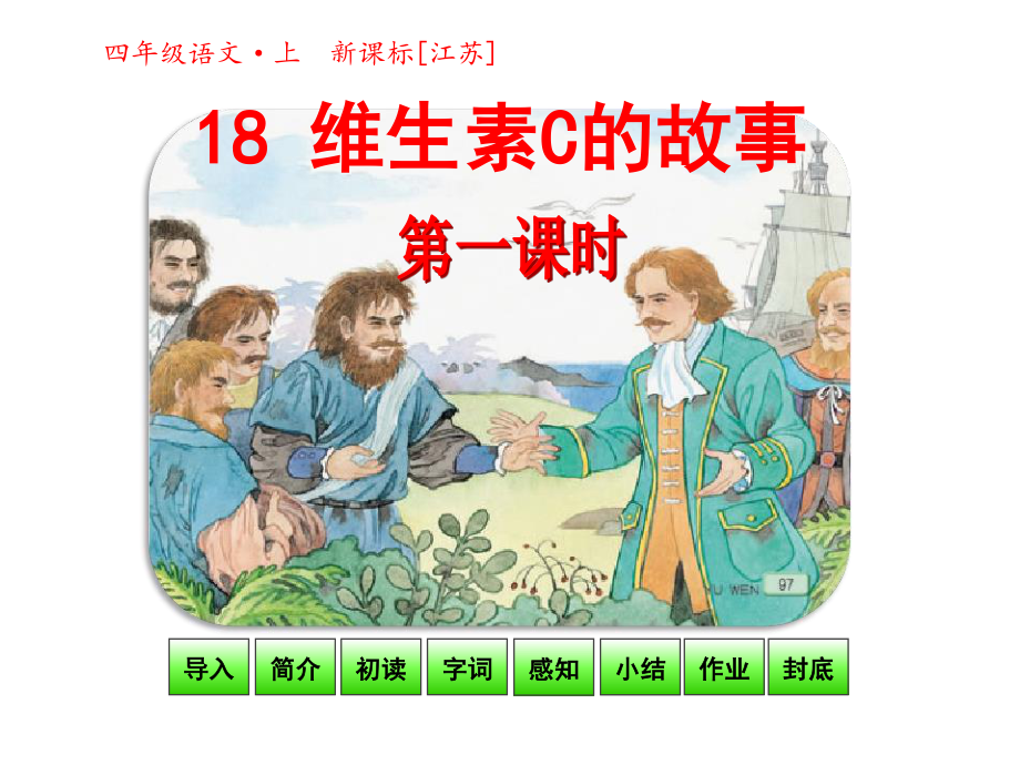 【優(yōu)選】四年級上冊語文課件-18 維生素C的故事 第一課時｜蘇教版_第1頁