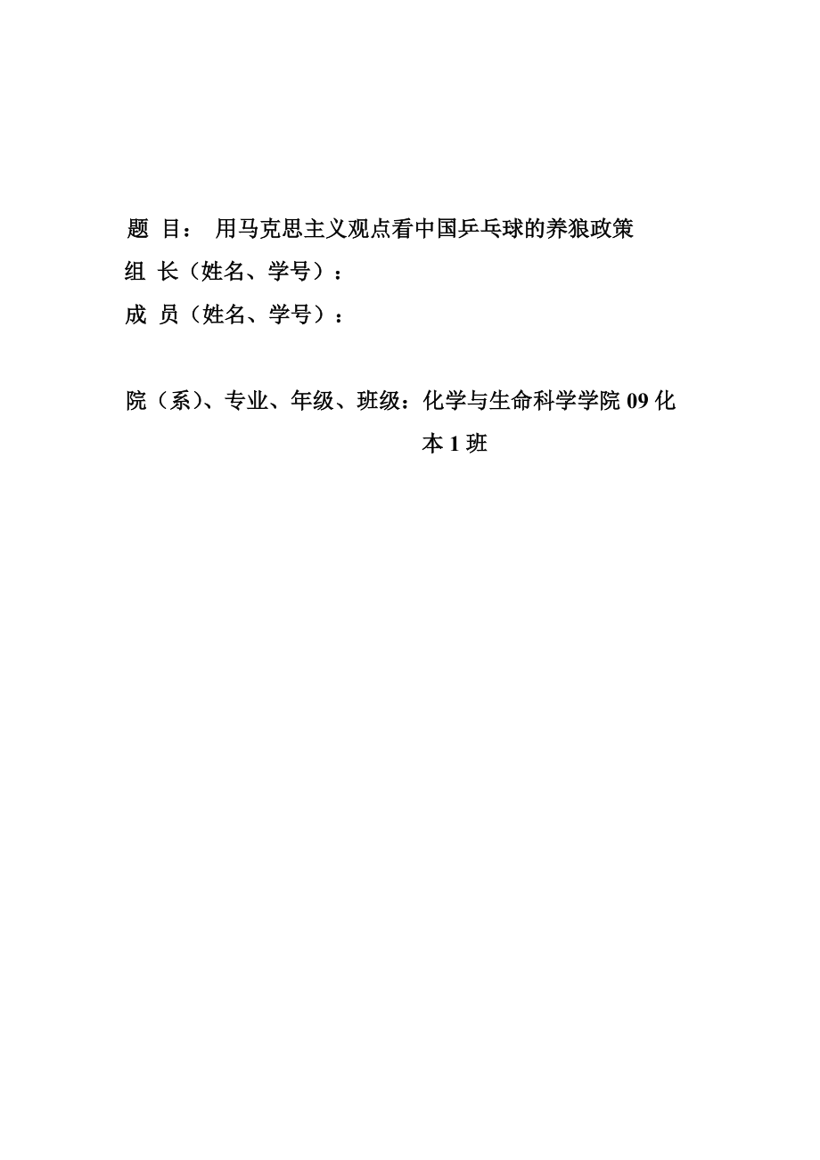 用马克思主义观点看中国乒乓球的养狼政策_第1页