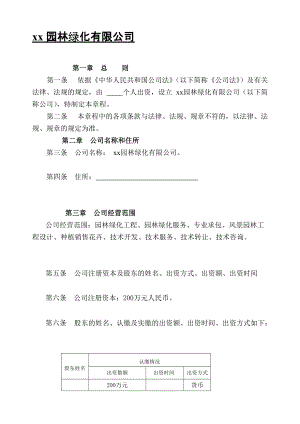 [整理版]北京盛恒绎园林绿化设计无限公司章程(1人公司)