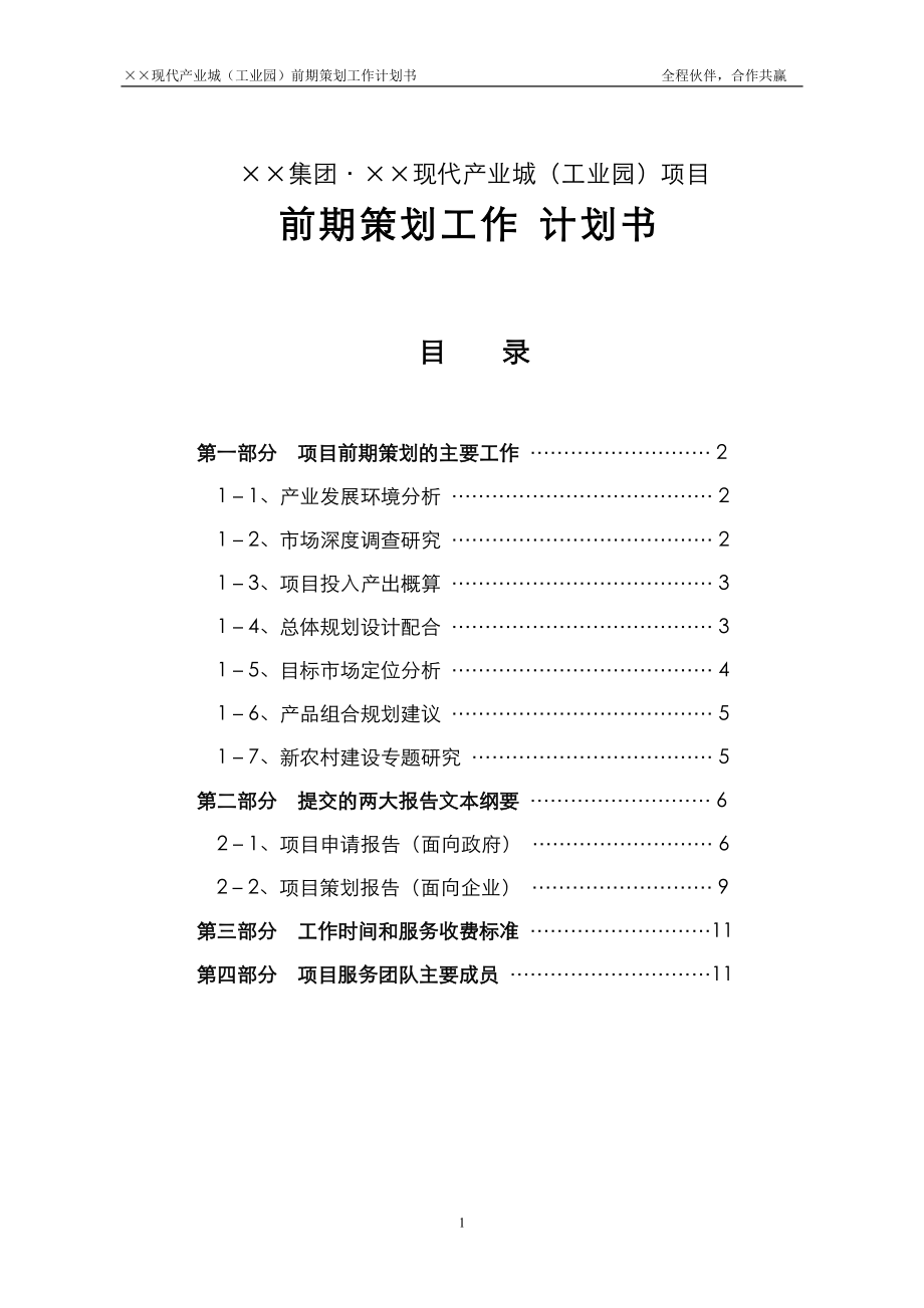 某产业城项目前期策划工作计划书doc××集团××现代产业城（工业园）项目_第1页