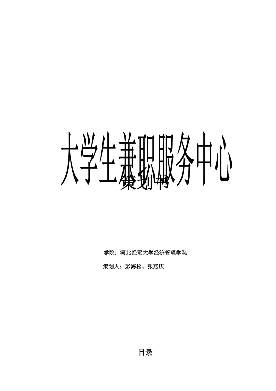 大学生兼职服务中心策划书_第1页