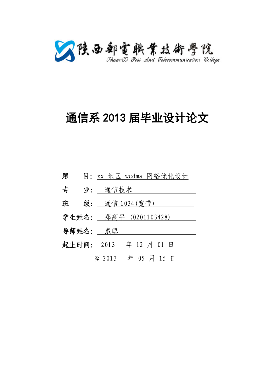 xx地区wcdma网络优化设计_第1页