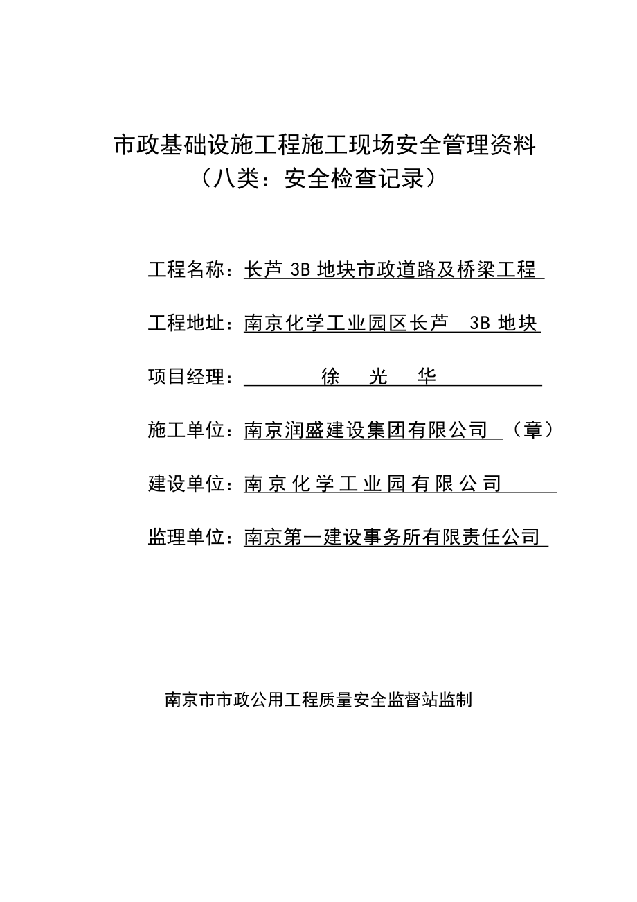 市政基础设施工程施工现场安全管理资料安全检查记录_第1页