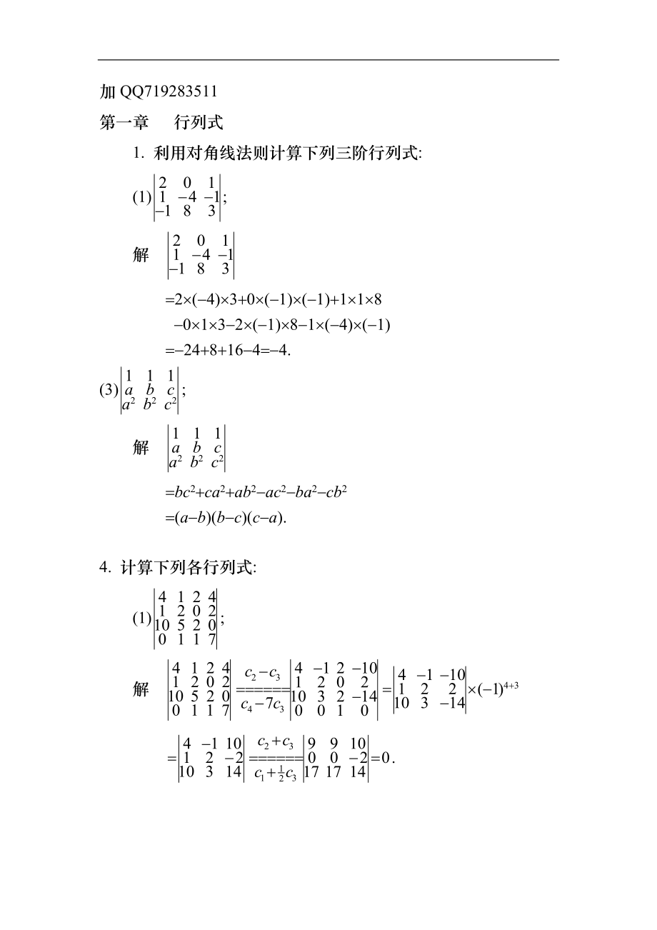 線性代數(shù)課后答案(高等教育出版社)_第1頁