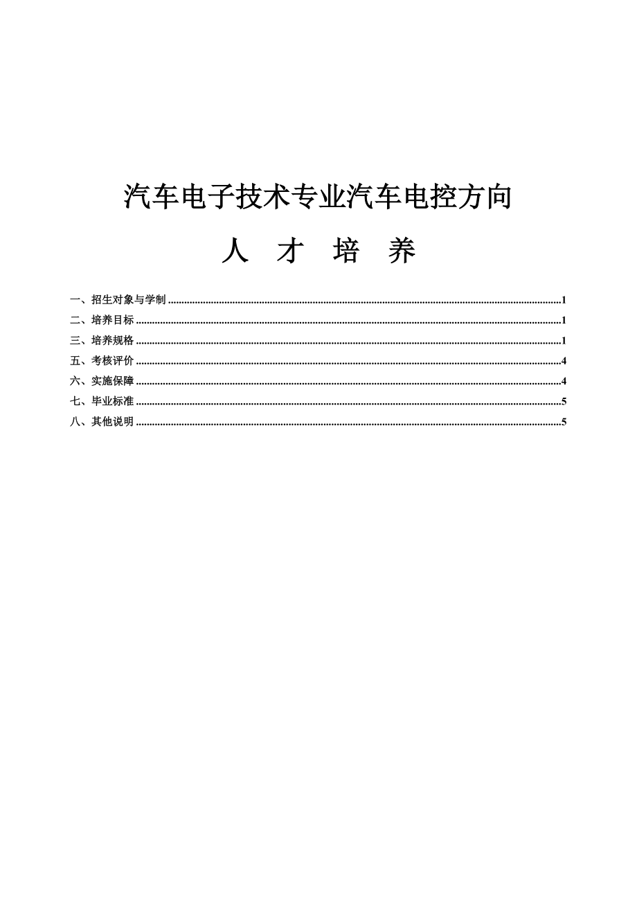 汽车电子技术专业汽车电控方向人才培养方案( 级) 专业代码 580403_第1页