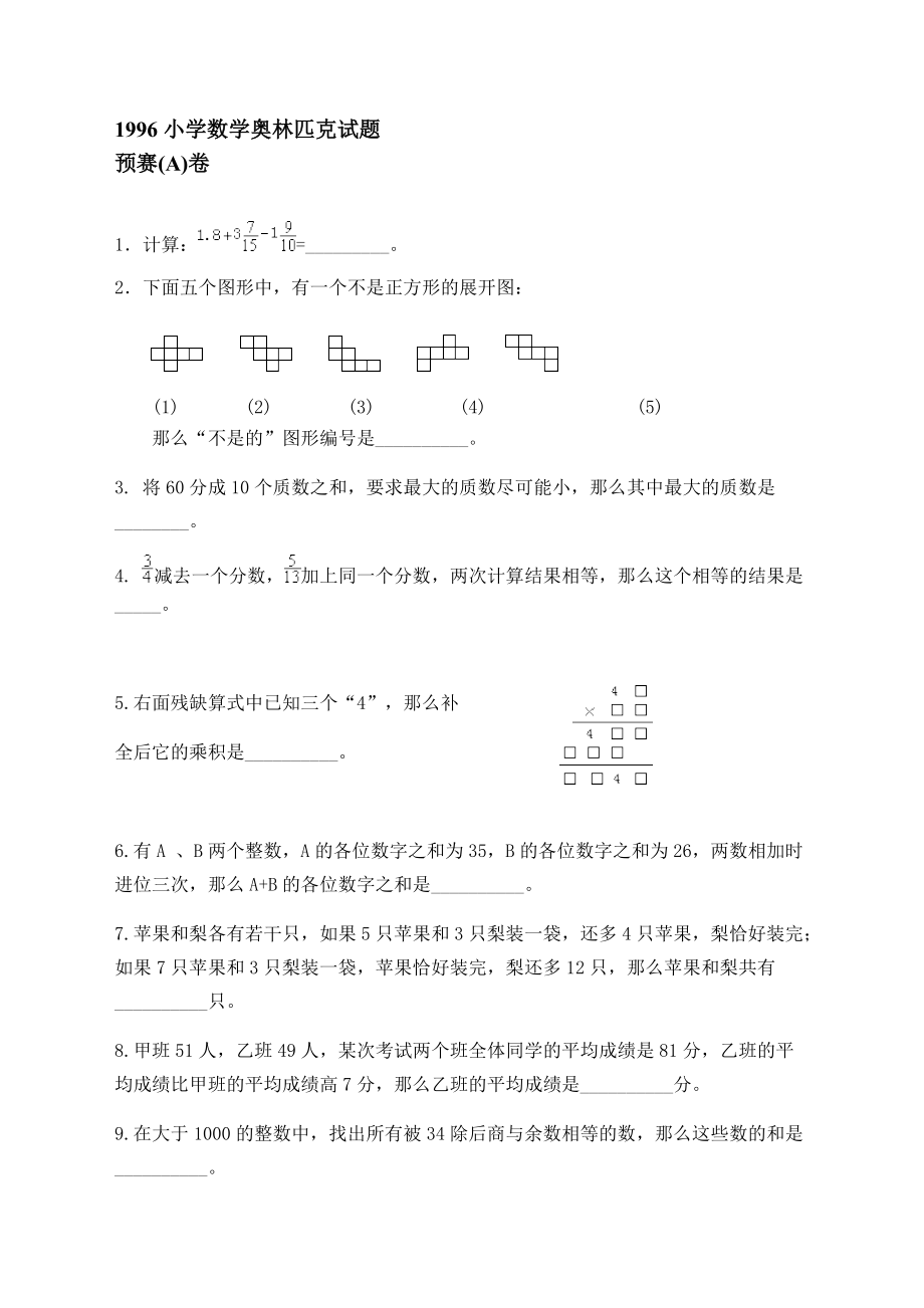 1996小學數(shù)學奧林匹克試題_第1頁