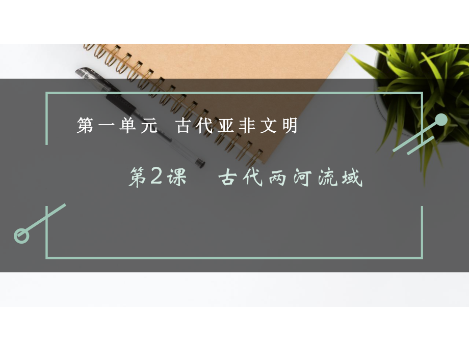 部編歷史九上第2課 古代兩河流域課件 課件(共14張PPT)_第1頁