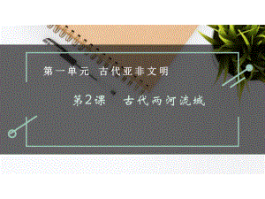 部編歷史九上第2課 古代兩河流域課件 課件(共14張PPT)