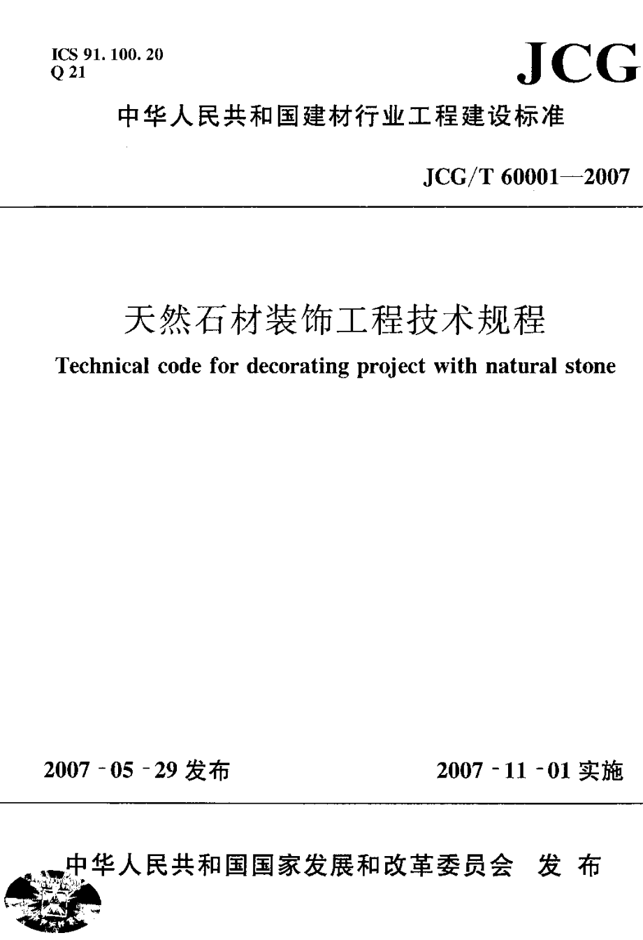 国家标准》天然石材装饰工程技术规程_第1页