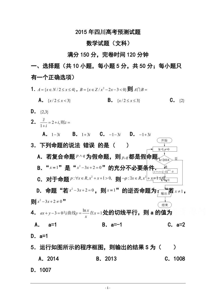 462003883四川高考预测文科数学试题及答案_第1页