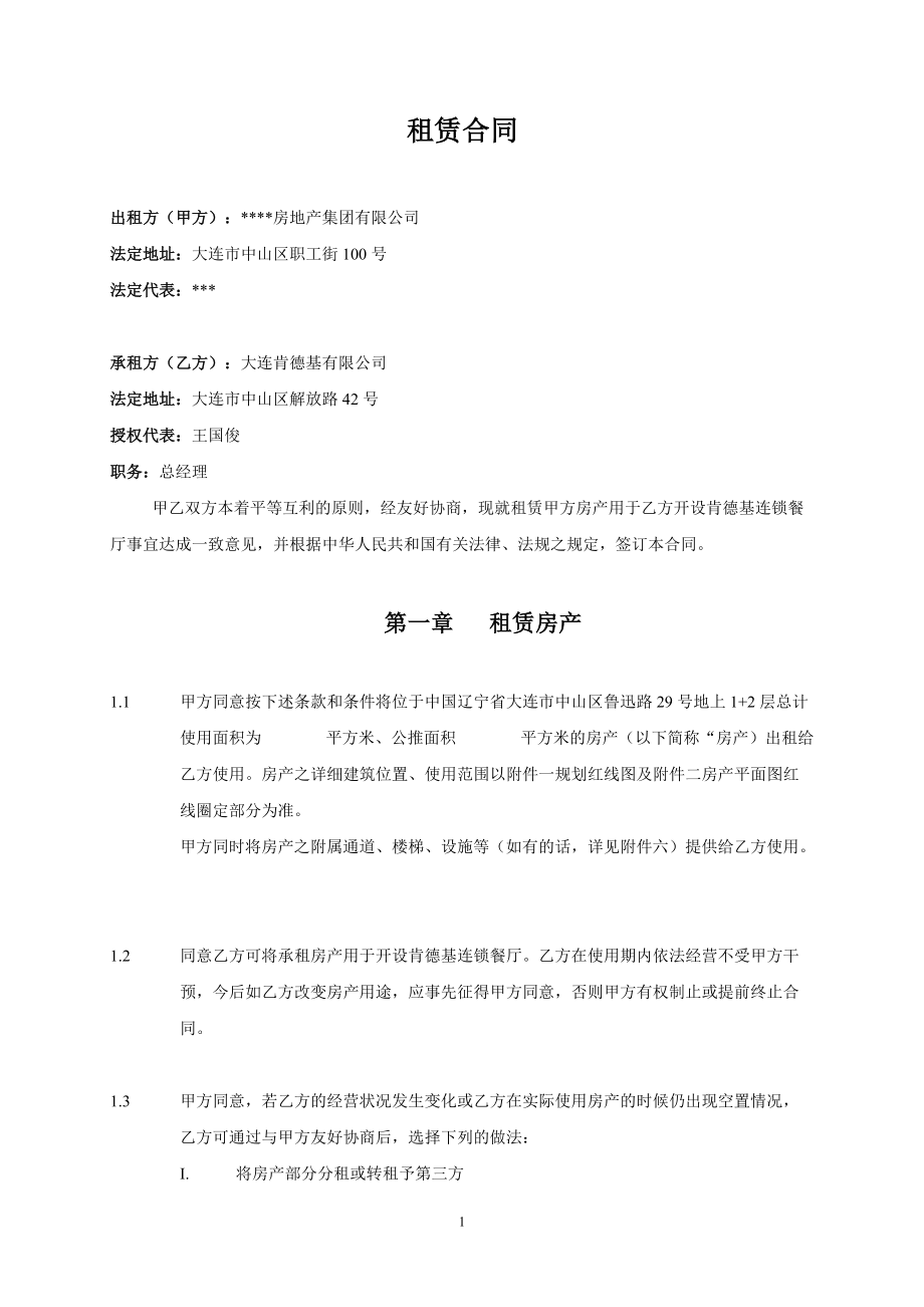 某房地产集团有限公司与大连肯德基有限公司租赁合同_第1页