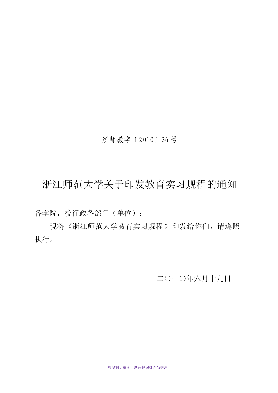 浙江师范大学教育实习规程2010版Word版_第1页