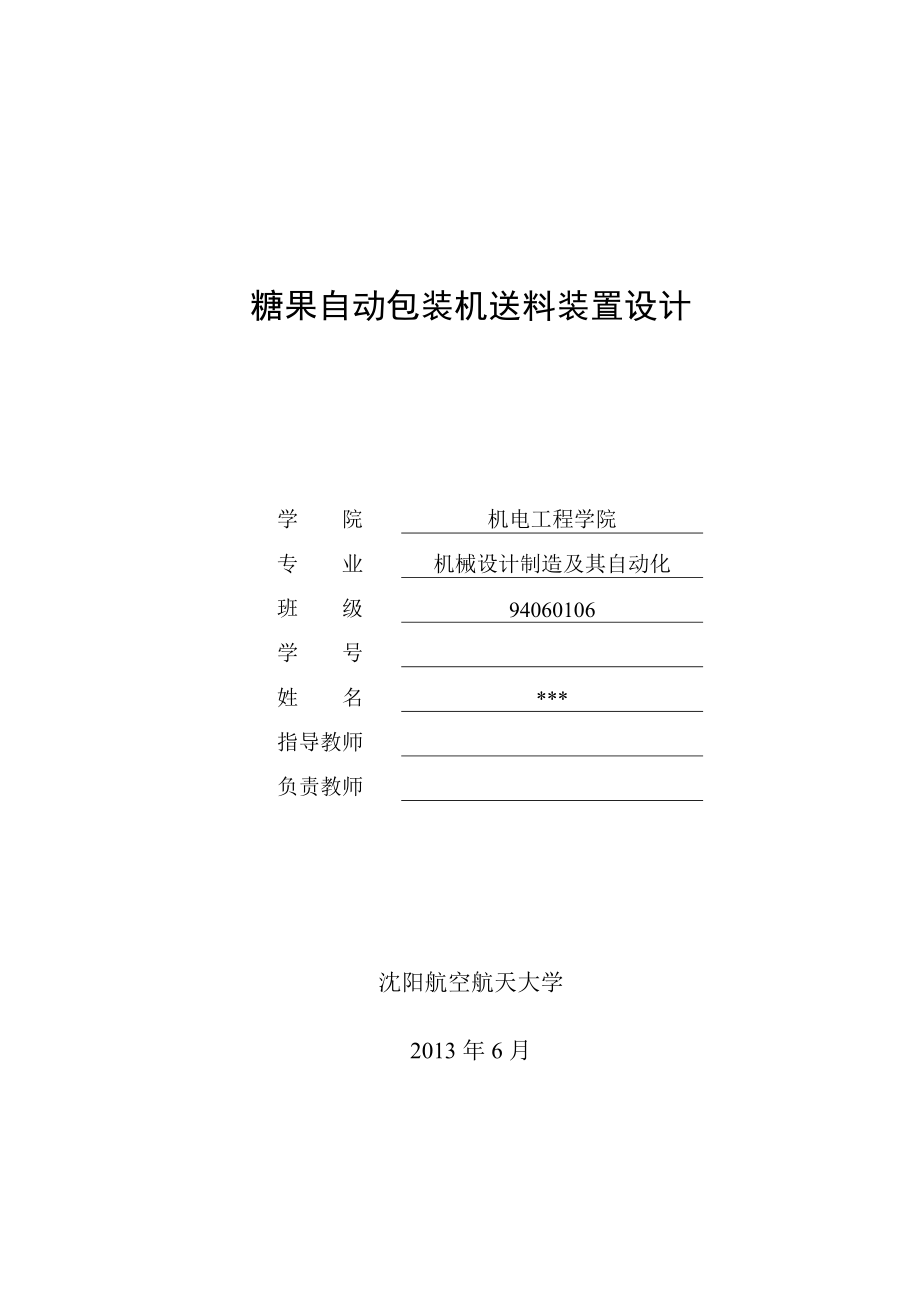 糖果自动包装机送料装置设计(毕业设计)_第1页