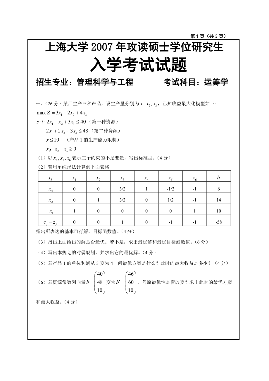 上海大學(xué) 管理學(xué)院 運籌學(xué)考研真題_第1頁