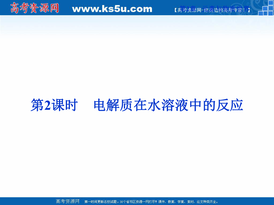 2018-2019學(xué)年高中化學(xué)魯科版必修一 第2章第2節(jié)第2課時(shí) 電解質(zhì)在水溶液中的反應(yīng) 課件_第1頁