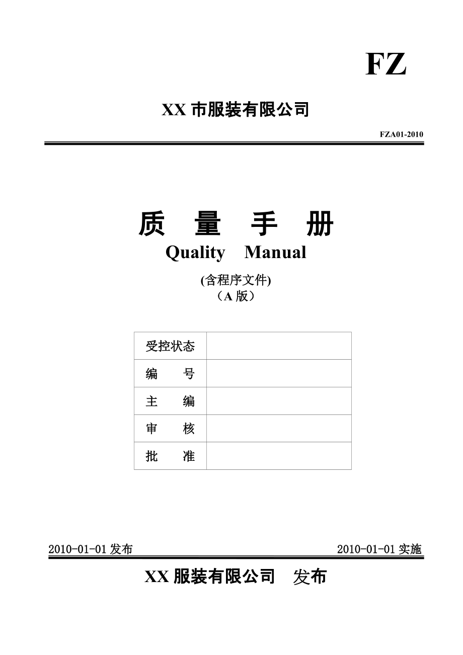 服装公司质量手册(含程序文件)_第1页