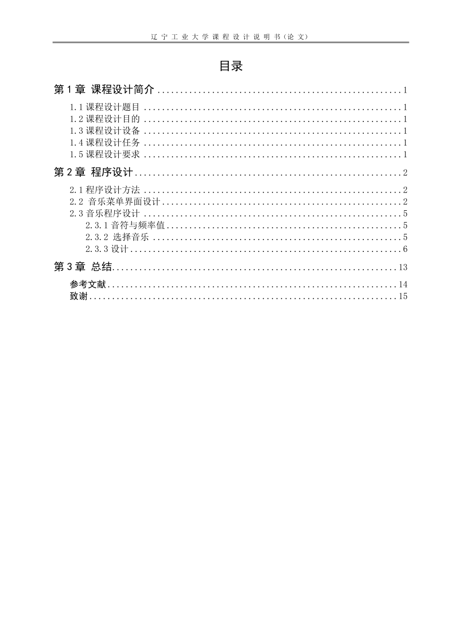 接口課程設(shè)計菜單選擇的音樂程序設(shè)計與實現(xiàn)_第1頁