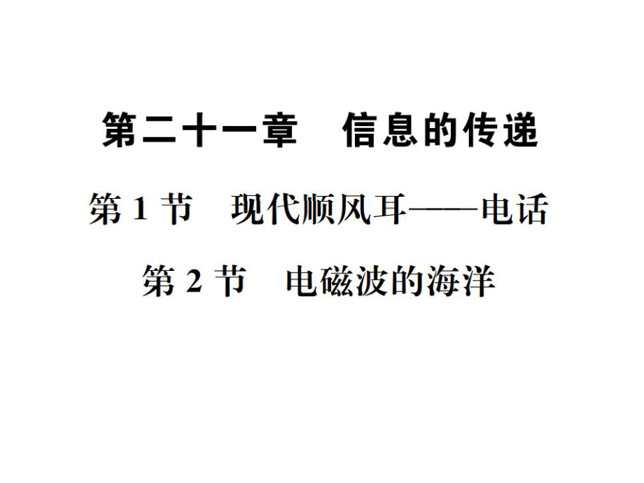 第1節(jié) 現(xiàn)代順風(fēng)耳——電話第2節(jié) 電磁波的海洋_第1頁(yè)