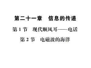 第1節(jié) 現(xiàn)代順風(fēng)耳——電話第2節(jié) 電磁波的海洋