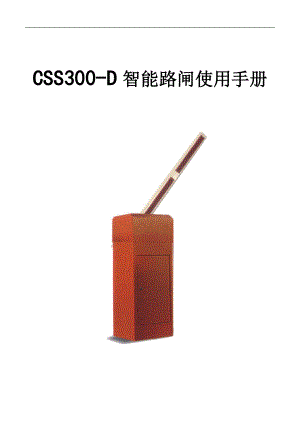 CSS300D智能路闸使用手册