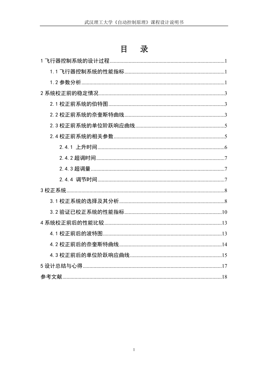 《自动控制原理》课程设计飞行器控制系统设计1_第1页