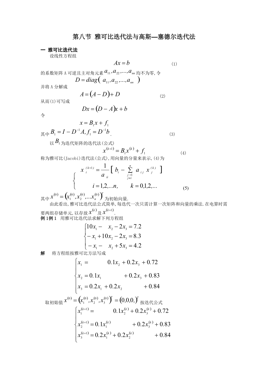 雅克比高斯賽德?tīng)柕╛第1頁(yè)