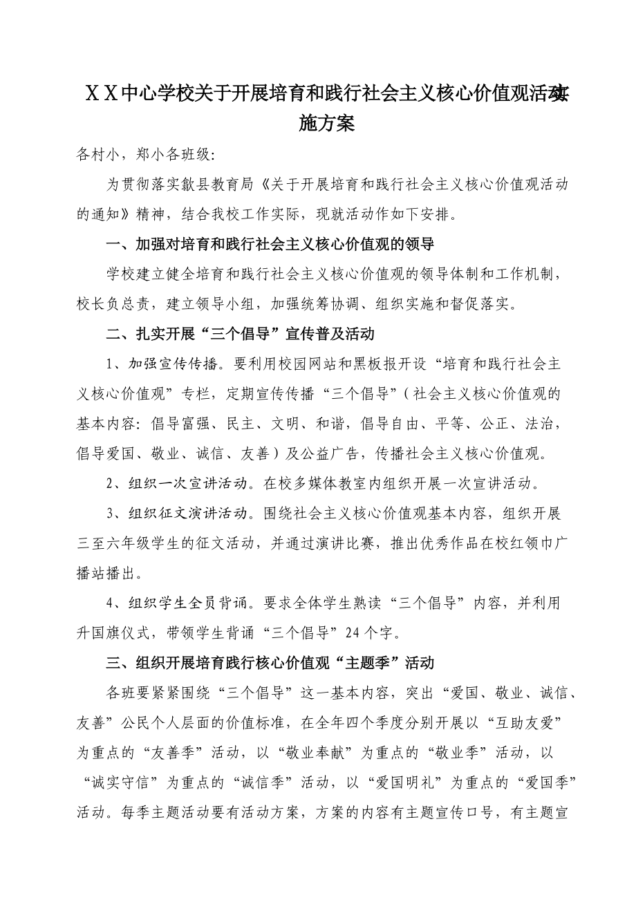 学校关于开展培育和践行社会主义核心价值观活动实施方案_第1页