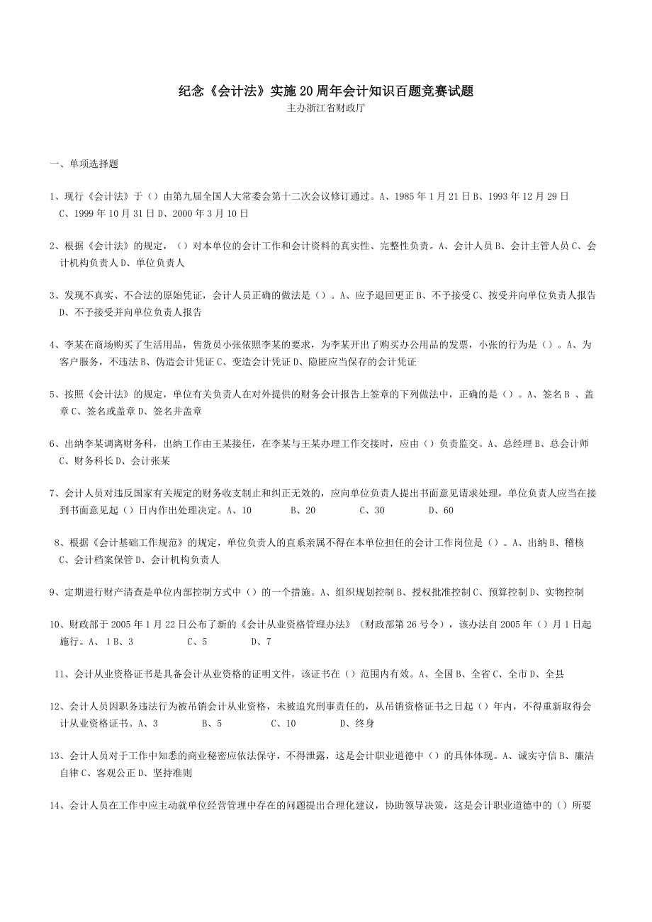 紀念會計法實施20周年會計知識百題競賽試題_第1頁