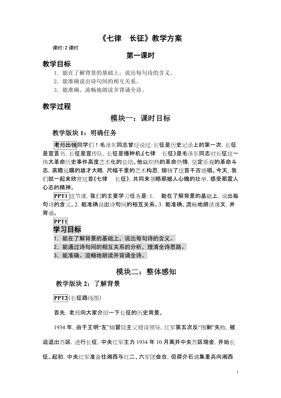 苏教版初中语文八年级上册《七律长征》教案_第1页
