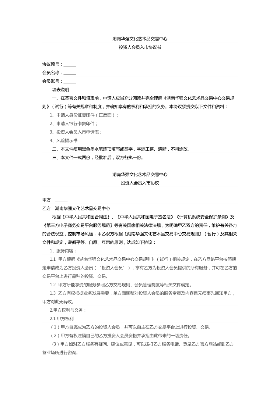 湖南华强艺术品交易中心投资人会员入市协议书_第1页