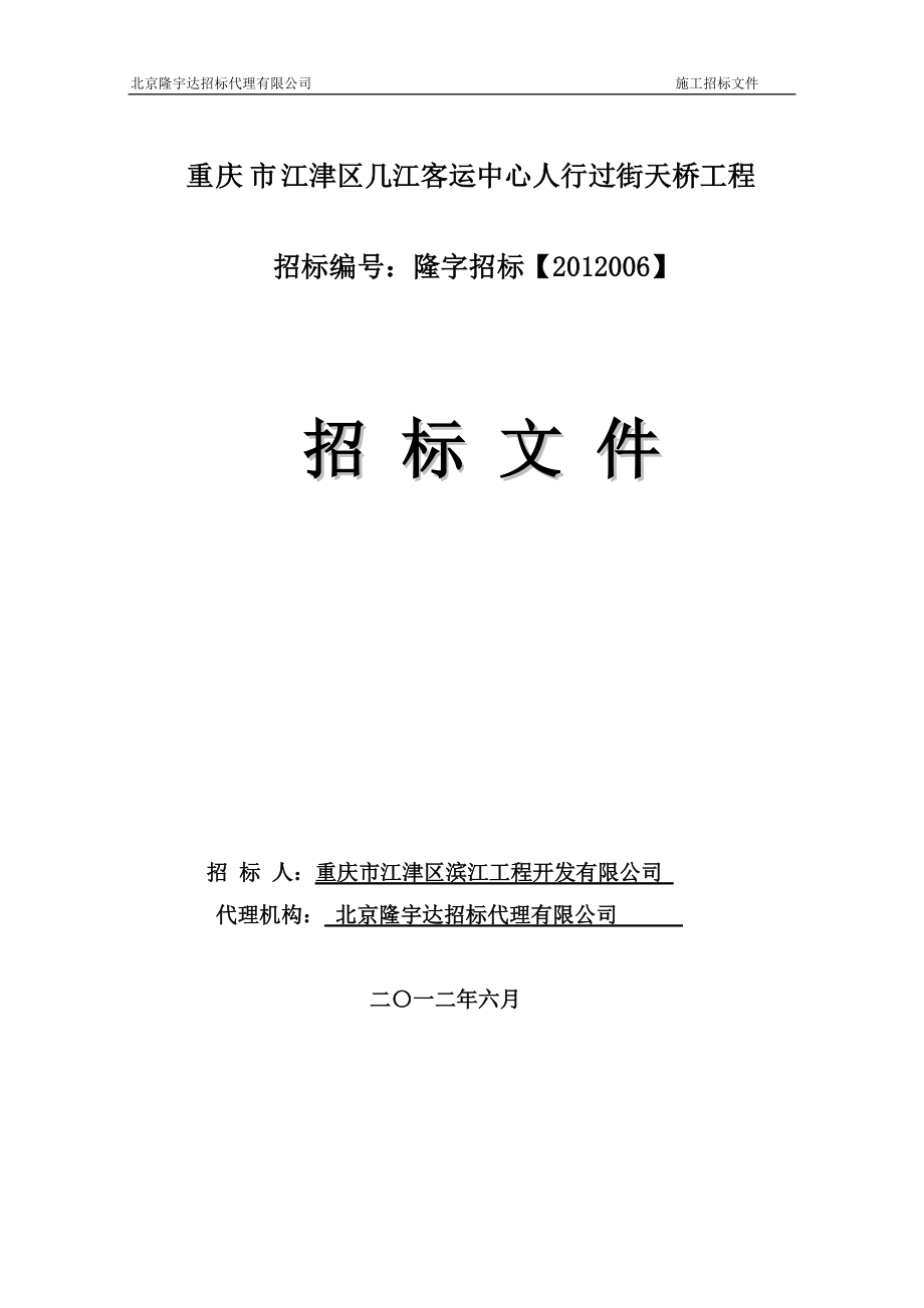 重慶市江津區(qū)幾江客運(yùn)中心人行過街天橋工程_第1頁