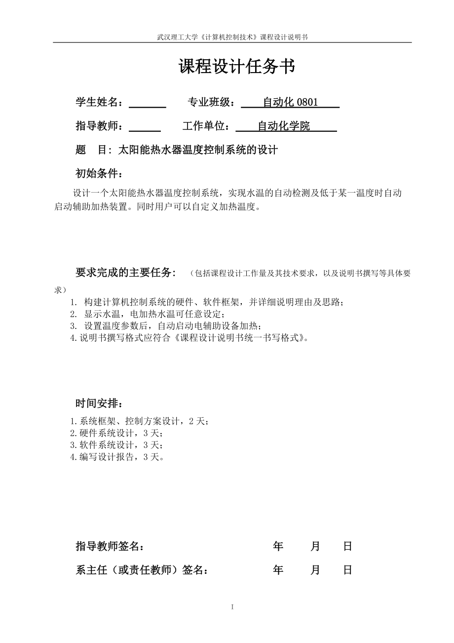 《計算機控制技術(shù)》課程設(shè)計說明書太陽能熱水器溫度控制系統(tǒng)的設(shè)計_第1頁