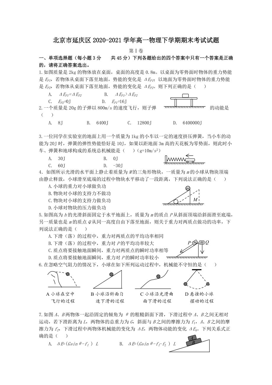 北京市延庆区2020-2021学年高一物理下学期期末考试试题（含答案）_第1页