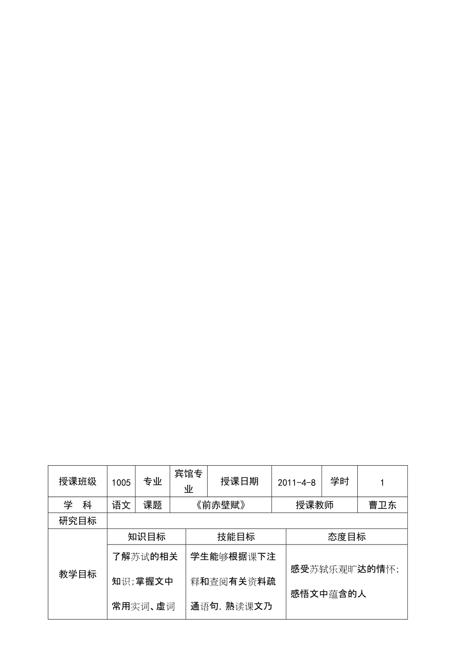 《前赤壁賦》教授教化設(shè)計(jì)_第1頁