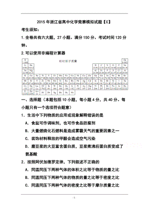 浙江省高中化学竞赛模拟题（C卷）及答案