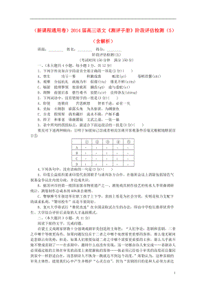 （新課程通用卷）高三語文《測評手冊》階段評估檢測（5）（含解析）